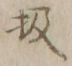 Character 扱