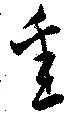 Đã định vị 悉