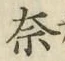 字奈