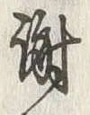 𡨸礼
