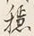 「穏」字