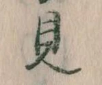 見，已得其位