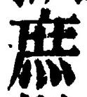 文字 庶