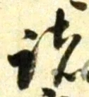 文字 諸