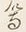 Character 等