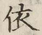 文字 依