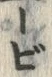 「ー」字