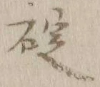𡨸碇
