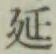 Chữ 延