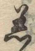 Đã định vị 着