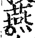 𡨸燕