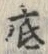 文字底