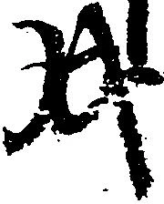 㐌定位戌