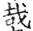 字哉