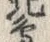 Chữ 辺