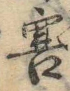 Đã định vị 害