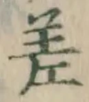 글자 差