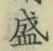 文字 盛