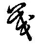 Located 茂
