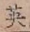Character 英