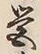 Character 営