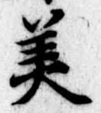位置 確認된 美