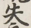 文字失