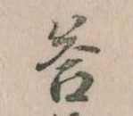 Đã định vị 答