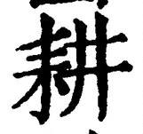 字耕