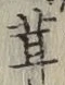 Character 茸