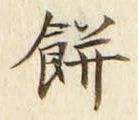 𡨸餅
