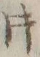 「片」字