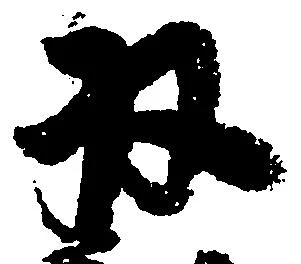 已定位収