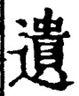 文字遺