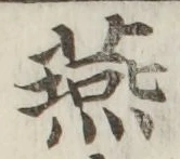 文字燕