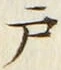 文字 戸