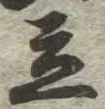 Located 立