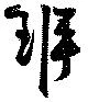 班，已得其位