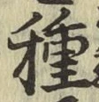 「種」字