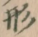 「形」字