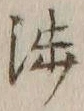 「渉」字