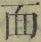 文字面