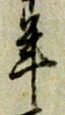 弘，已得其位