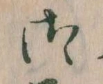 位置 確認된 御
