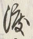 Chữ 渡