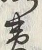 字黄