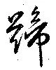 Đã định vị 蹄