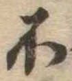 不の位置