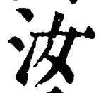 Chữ 汝