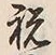 Character 祝